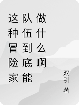 主角落苏小说完整版在线阅读，这种冒险家队伍到底能做什么啊免费看