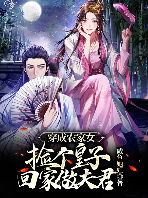 小说《穿成农家女，捡个皇子回家做夫君》全文免费阅读