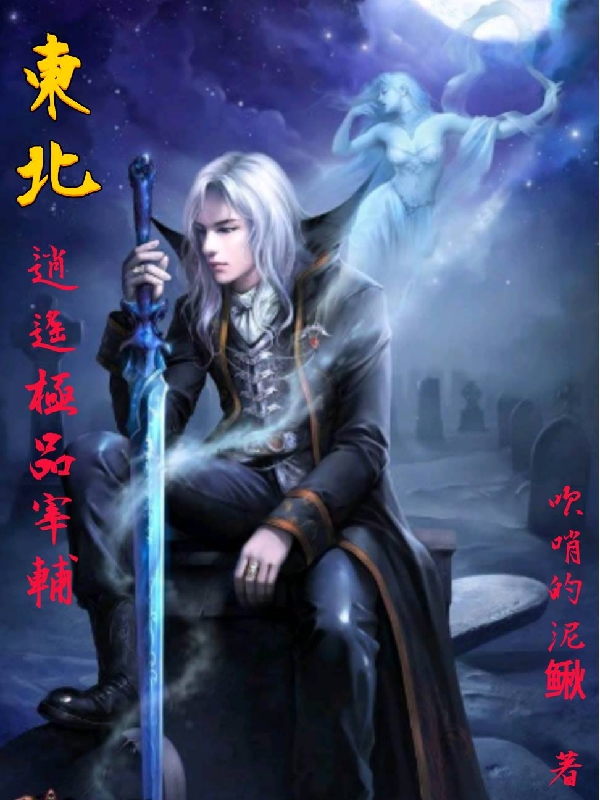 東北逍遙極品宰輔