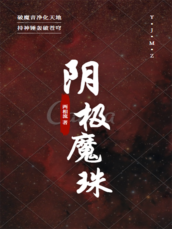 小說《陰極魔珠》全文免費閱讀