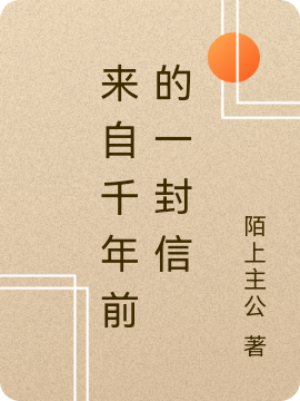 来自千年前的一封信张晨在线全文免费阅读