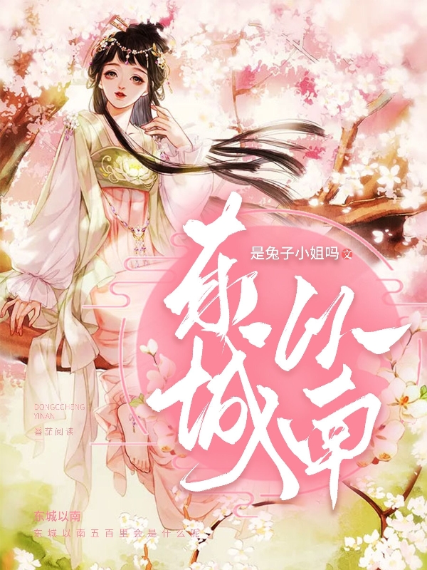 《东城以南》小说全文在线试读，《东城以南》最新章节目录