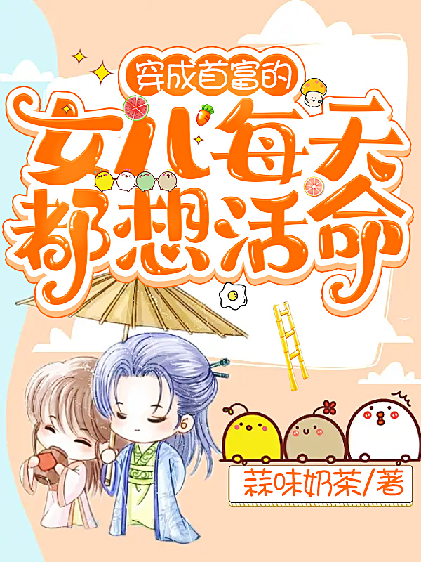 穿成首富的女儿每天都想活命小说，穿成首富的女儿每天都想活命在线阅读