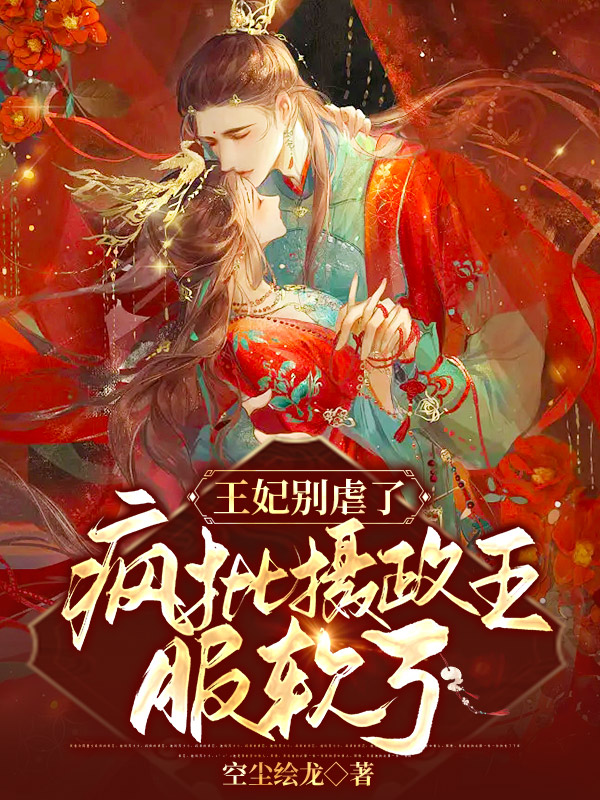 王妃别虐了，疯批摄政王服软了华昀婉司徒尧小说免费阅读-美文小说