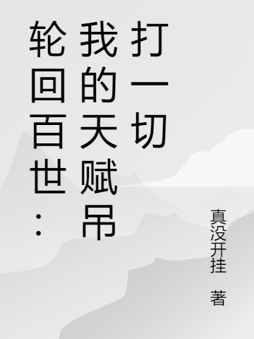 轮回百世：我的天赋吊打一切免费阅读，轮回百世：我的天赋吊打一切章节目录