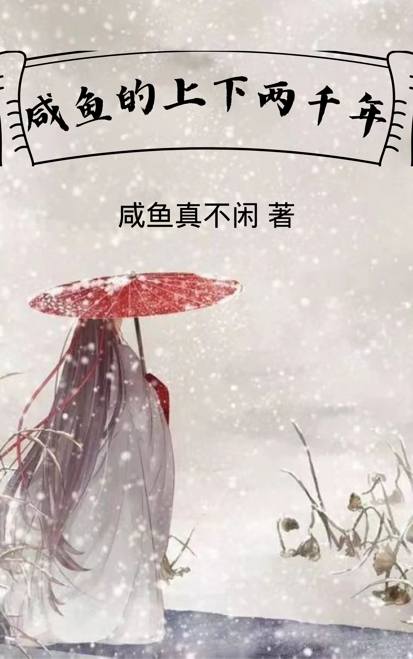 鹹魚的上下兩千年