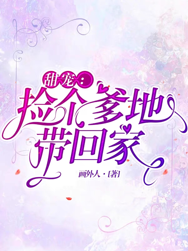 主人公叫凌颜陆司寒的小说甜宠：捡个爹地带回家！在线阅读全文