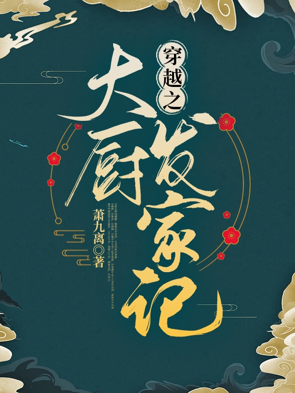 《穿越之大厨发家记》小说全文在线试读，《穿越之大厨发家记》最新章节目录