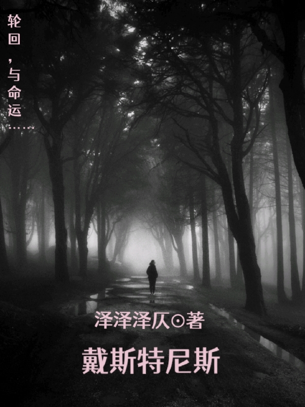戴斯特尼斯诺亚瞳露小说免费阅读