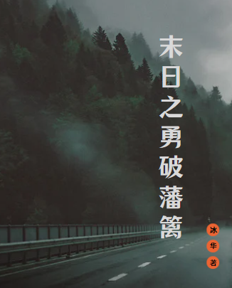 末日之勇破藩籬