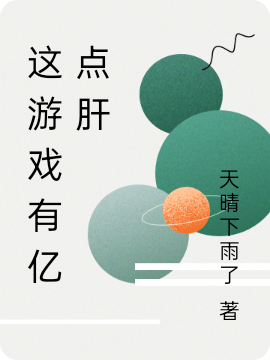 主角叫江遥的小说这游戏有亿点肝全文免费阅读