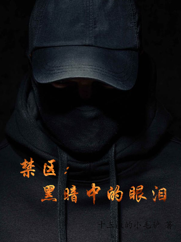 禁區：黑暗中的眼淚