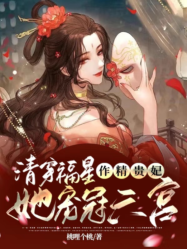 主角叫巴林·清婉弘历的小说清穿福星：作精贵妃她宠冠六宫全文免费阅读