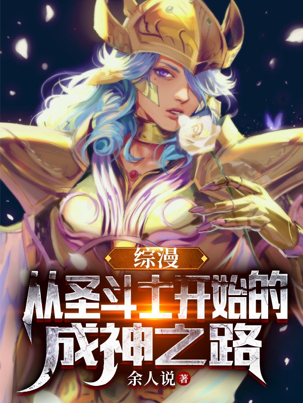 綜漫：從聖鬭士開始的成神之路