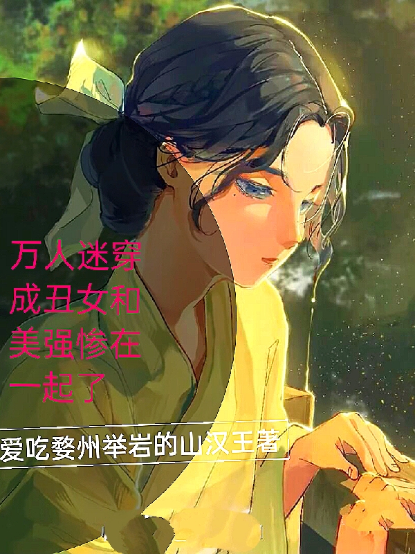 萬人迷穿成醜女和美強慘在一起了