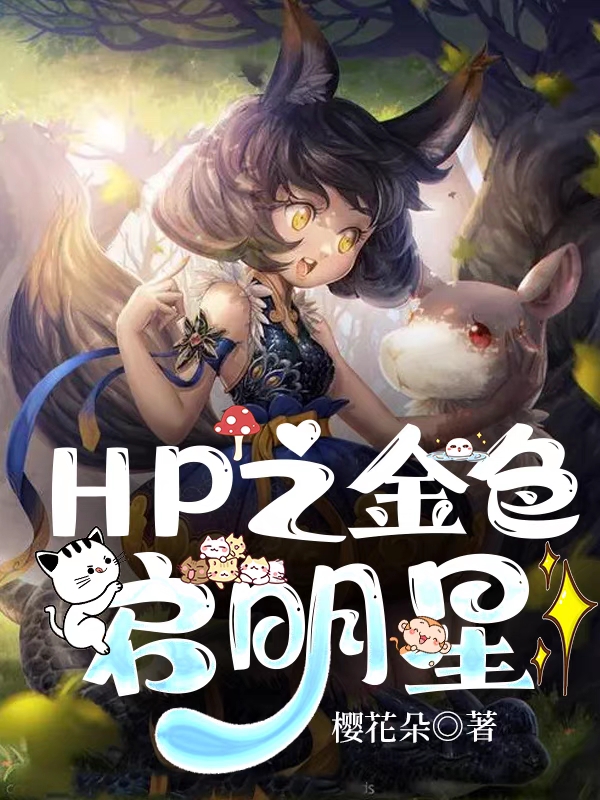 HP之金色启明星维娜丝小说在线全文免费阅读-美文小说