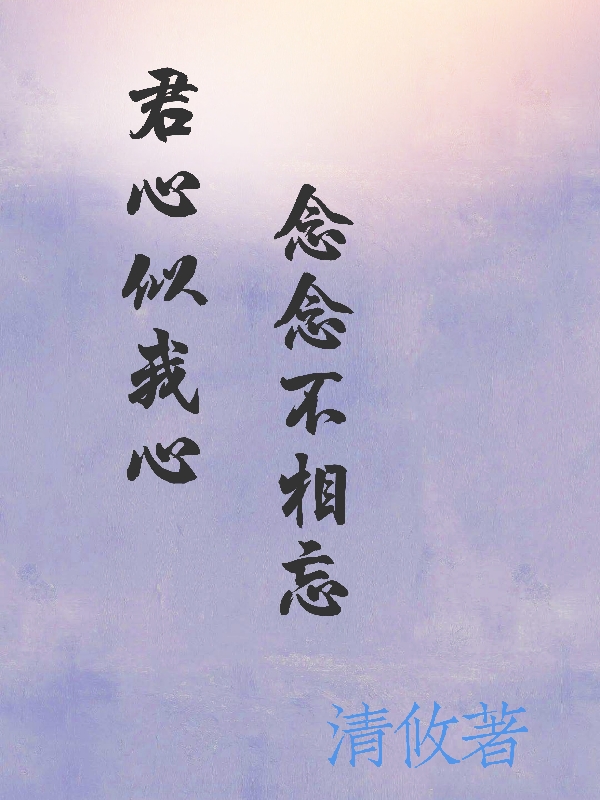 已完结小说《君心似我心，念念不相忘》在线全文阅读