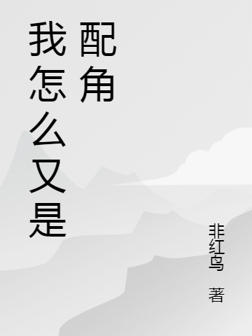 我怎麼又是配角