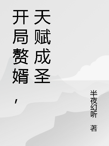 開局贅婿，天賦成聖