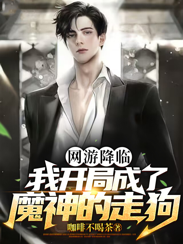 完整版网游降临：我开局成了魔神的走狗全章节阅读