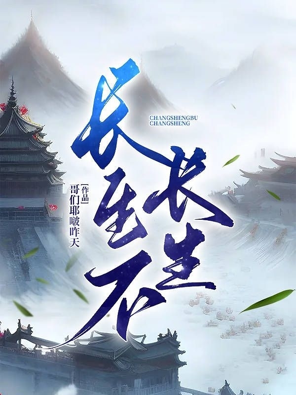 长生不长生最新章节，长生不长生免费阅读
