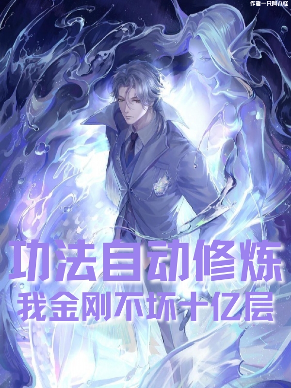 功法自動修煉，我金剛不壞十億層