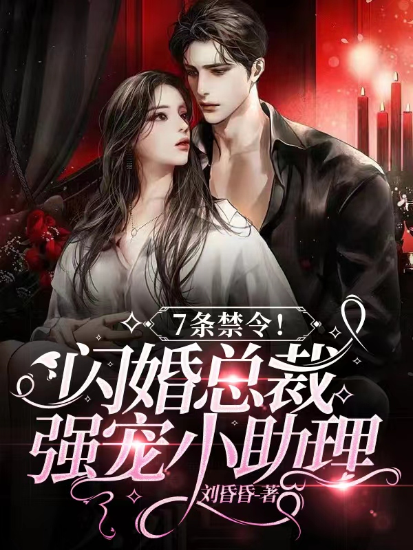 《7条禁令！闪婚总裁强宠小助理》小说主角云璃薄书晏全文章节免费在线阅读