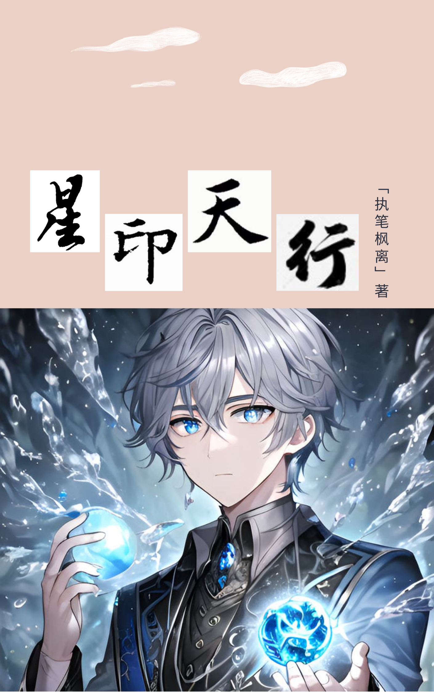 男女主人公莫萧小说星印天行全文免费阅读