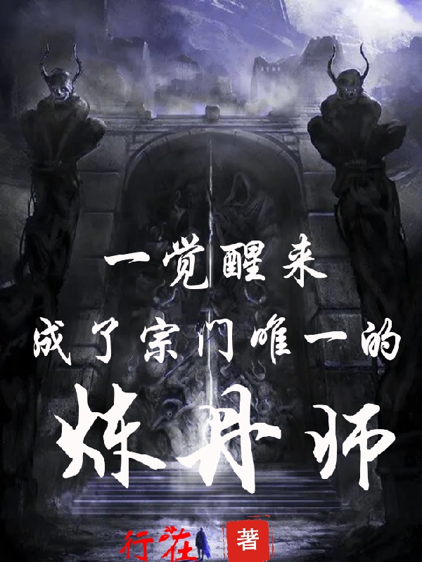 一觉醒来，成了宗门唯一的炼丹师小说免费资源，一觉醒来，成了宗门唯一的炼丹师在线阅读