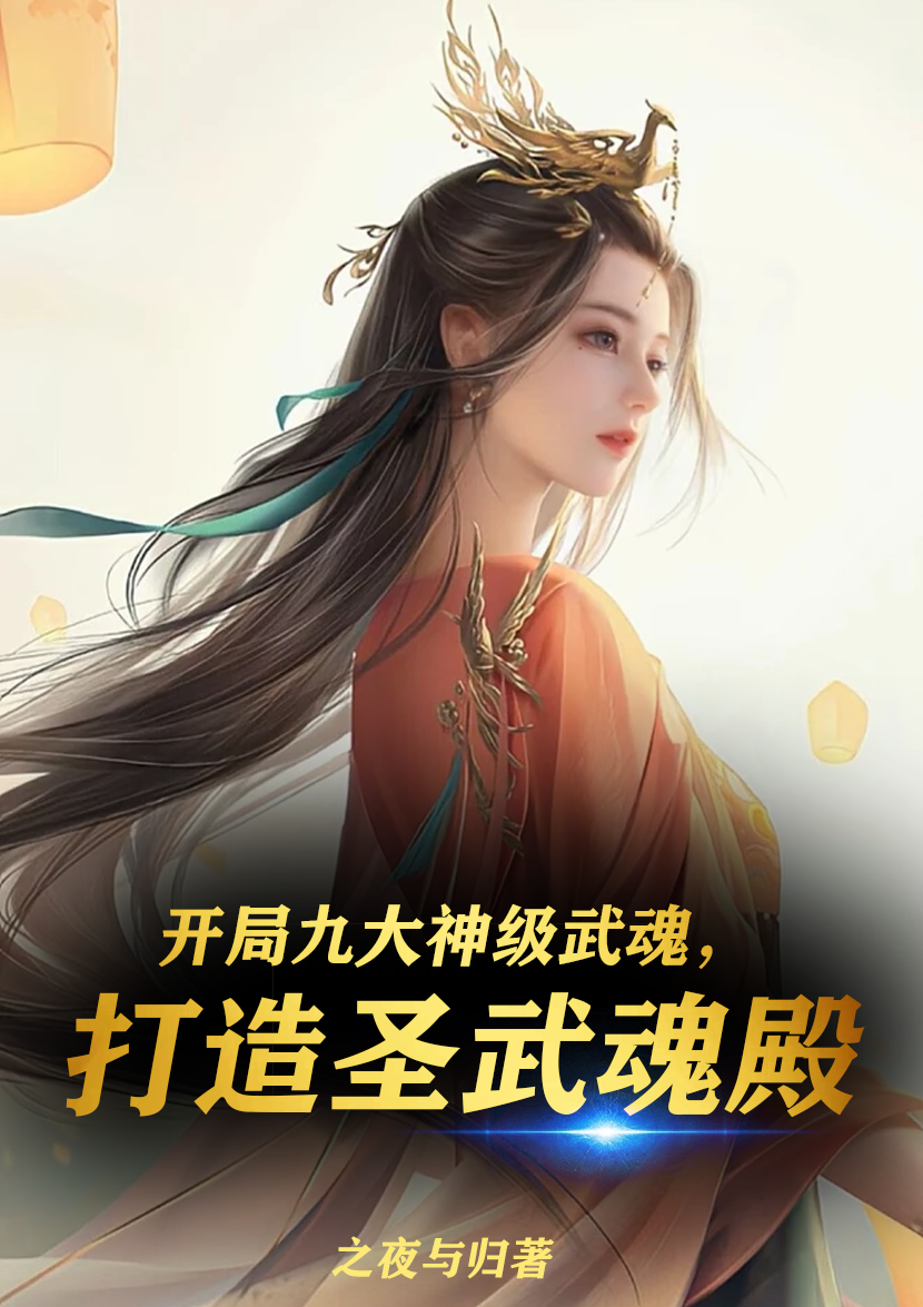 開侷九大神級武魂，打造聖武魂殿