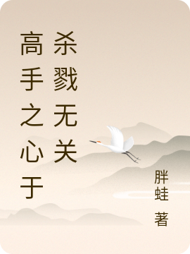 高手之心於殺戮無關