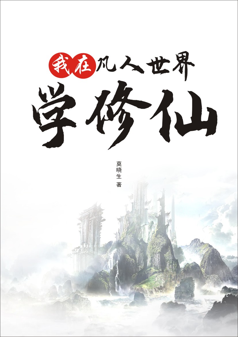 求我在凡人世界学修仙小说免费资源