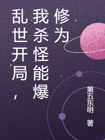 亂世開局，我殺怪能爆修為