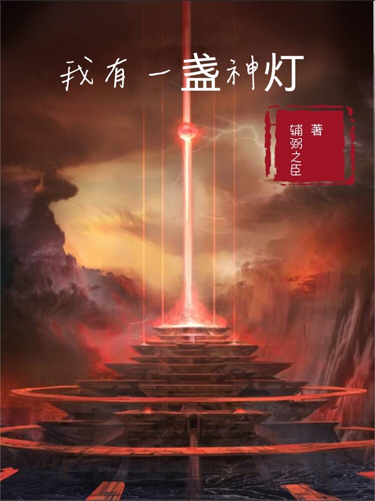 我有一盏神灯免费阅读，我有一盏神灯秦锋苏芷溪