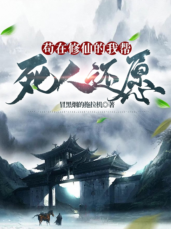 已完结小说《苟在修仙的我帮死人还愿》在线全文阅读