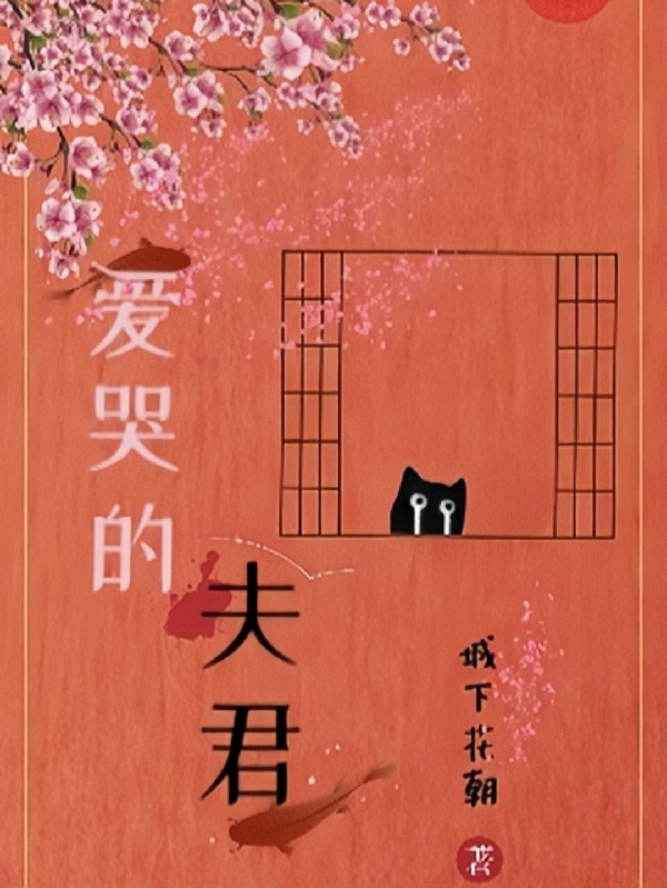 爱哭的夫君免费阅读，爱哭的夫君元姒玄檀澈