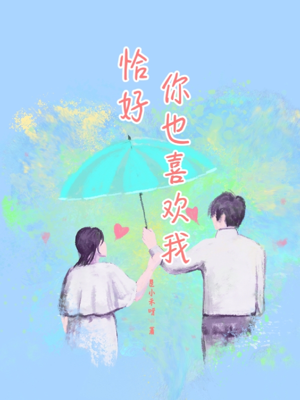 恰好你也喜欢我小说完整版全文免费阅读-有文学