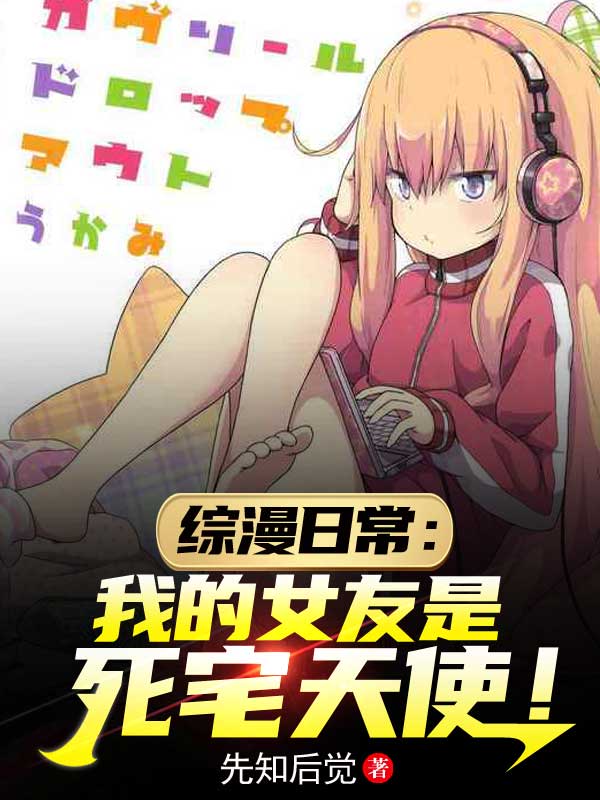 主人公白夜小说综漫日常：我的女友是死宅天使！在线全文阅读-美文小说