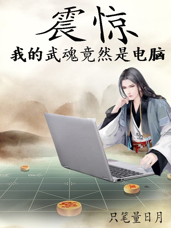 震驚！我的武魂竟然是電腦