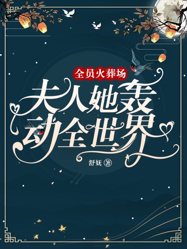 全员火葬场：夫人她轰动全世界小说主角郁青雾周妄全文章节免费在线阅读