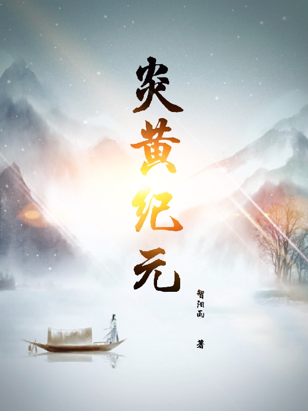 完整版《炎黄纪元》全章节阅读-够力荐小说推荐网