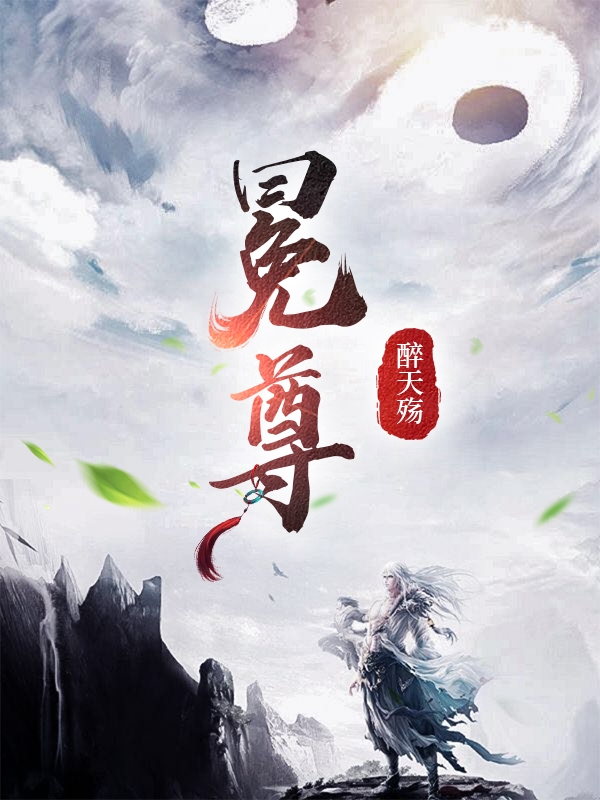 冕尊小说免费资源，冕尊在线阅读-美文小说