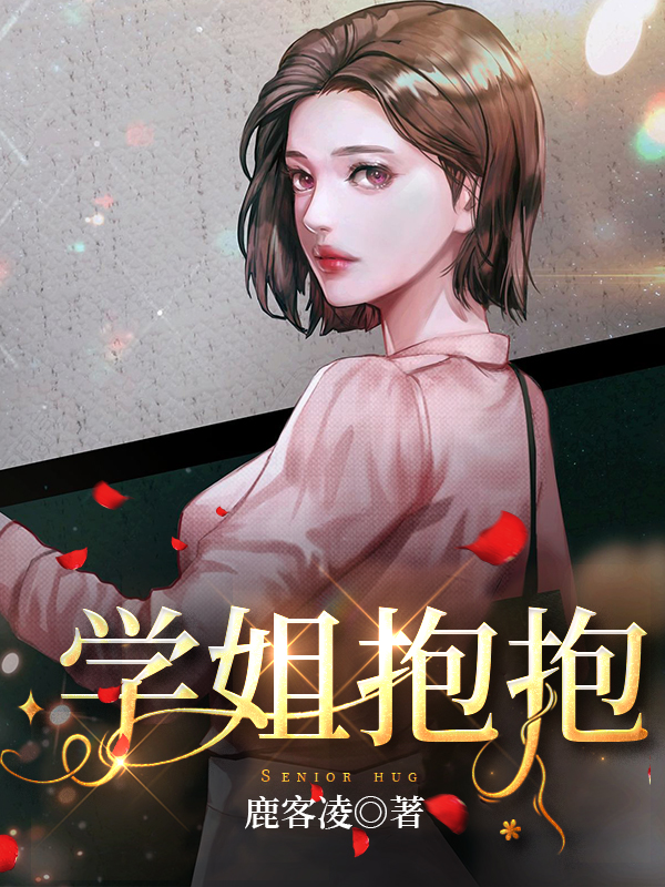 学姐抱抱小说，学姐抱抱免费阅读