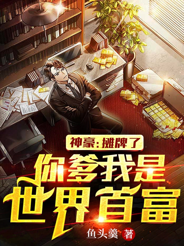 神豪：攤牌了你爹我是世界首富！