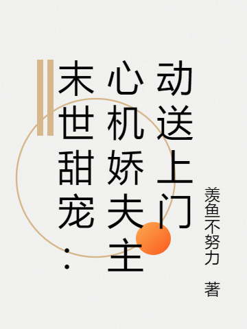 末世甜宠：心机娇夫主动送上门在线阅读苏灼洛棠小说最新章节阅读
