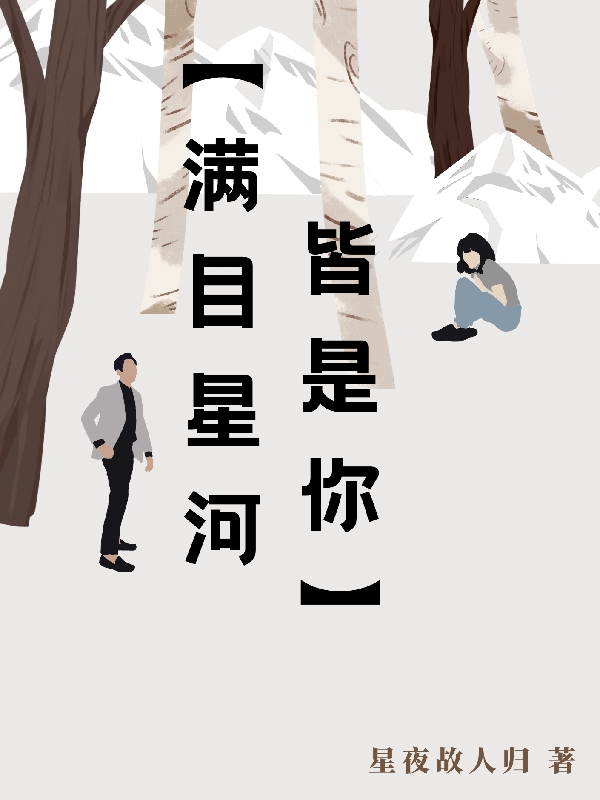 已完結小說《【滿目星河皆是你】》在線全文閱讀