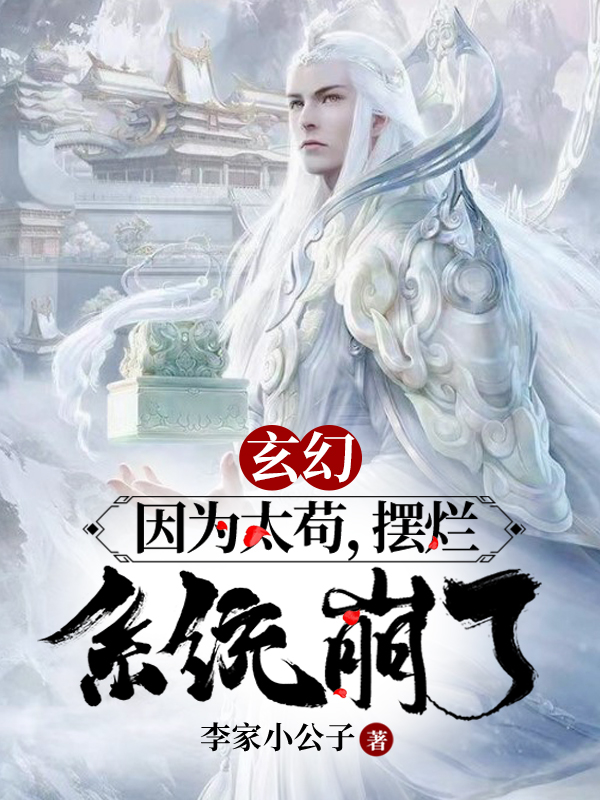 玄幻：因为太苟，摆烂，系统崩了在线阅读秦浩小说最新章节阅读