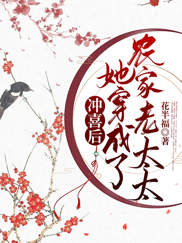 沖喜後，她穿成了辳家老太太