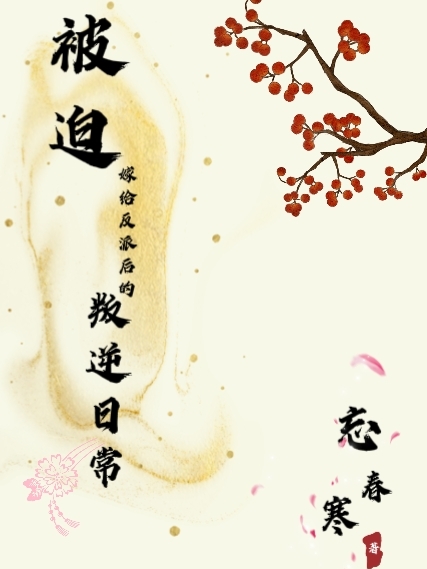 被迫嫁给反派后的叛逆日常最新章节，被迫嫁给反派后的叛逆日常全文在线阅读