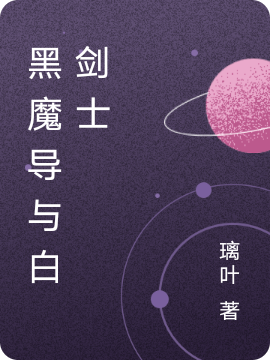 黑魔导与白剑士小说，黑魔导与白剑士在线阅读